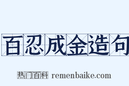 百忍成金造句是什么意思的图片